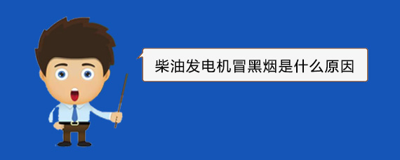 厦门柴油发电机冒黑烟是什么原因